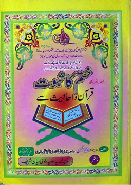 khatam ka saboot quran wa hadees se